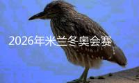 2026年米兰冬奥会赛程公布