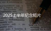 2025上半年纪念短片：致每一个你我