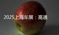 2025上海车展	：高通携手中国“汽车朋友圈”亮相
