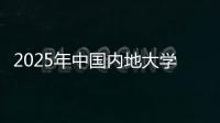 2025年中国内地大学第三方综合指数发布，广东9所大学入选TOP100