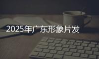 2025年广东形象片发布！