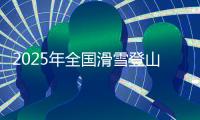 2025年全国滑雪登山冠军赛开幕式举行