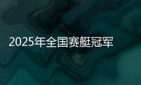 2025年全国赛艇冠军赛首站完赛，决出16枚金牌