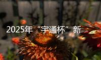 2025年“宇通杯”新能源矿卡安全节能竞赛 首站亚东水泥站燃启！