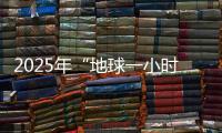 2025年“地球一小时”中国区主场城市活动将在横琴举办！