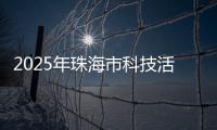 2025年珠海市科技活动周启幕，珠海海洋科普中心扬帆启航