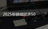 2025年镇域经济500强出炉，珠海9镇上榜
