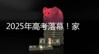 2025年高考落幕！家长：“不管你考成什么熊样儿 我们都相信你前途无量”