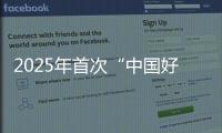 2025年首次“中国好人榜”发布，152人（组）上榜