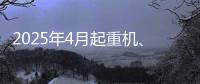 2025年4月起重机、平地机、高空作业平台等主要产品销售快报