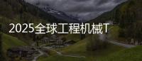 2025全球工程机械T50峰会落幕，鼎力获多项殊荣�！