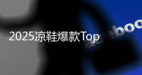 2025凉鞋爆款Top10
！第1双明星同款	，第3双巨显腿长！