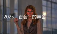 2025“香会”的声音、生意与敌意