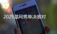 2025温网男单决赛对阵
：阿尔卡拉斯和辛纳再度对决