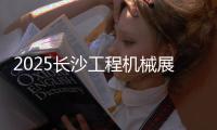 2025长沙工程机械展丨传统动力+新能源双线突破
�，山东重工旗下潍柴“实力出圈”