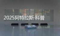 2025阿特拉斯·科普柯集团开放日
：一场沉浸式职场体验之旅