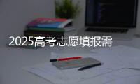 2025高考志愿填报需要注意什么
？一文了解→