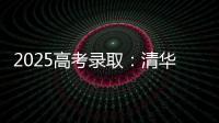 2025高考录取
	：清华已跌落神坛，公费师范生杀疯了�
，985大学爆冷