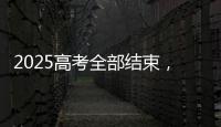 2025高考全部结束
，今年全国各高校招生政策有何新变化
？
