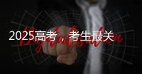 2025高考�，考生最关心的这些问题有解答→