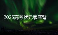2025高考状元家庭背景曝光
，网友：15岁前做好这件事
，孩子受益一生