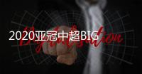 2020亚冠中超BIG4赛程：小组赛每3天一场赛
