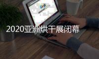 2020亚洲烘干展闭幕，纽恩泰空气能受到凤凰网等媒体关注