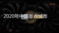 2020年中国重点城市空气质量排名公布 河南安阳最差