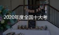2020年度全国十大考古新发现揭晓 招果洞遗址等入选