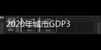 2020年城市GDP30强揭晓：23城超万亿，西安增速第一