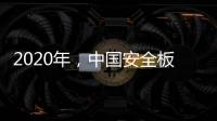 2020年，中国安全板企业整合资源后再发展
