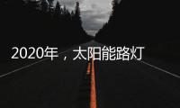 2020年，太阳能路灯卖场新的生存空间在哪里?