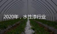 2020年，水性漆行业高品质、高环保的发展方向