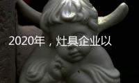 2020年，灶具企业以平常心态赢取市场