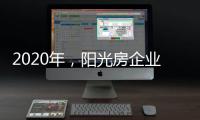 2020年�，阳光房企业趁着个性打入年轻人市场