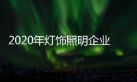 2020年灯饰照明企业：优化企业制度保证优质服务