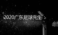 2020广东足球先生：郜林力压五归化球员当选