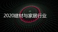 2020建材与家居行业科学技术奖揭晓，新一派企业再获殊荣
