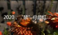 2020，“鼠”你最红丨安佳安智能锁祝大家元旦&腊八快乐