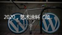 2020，艺术涂料“颈”张吗?