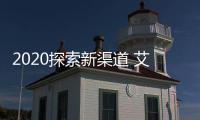 2020探索新渠道 艾立德建材牵手广东优屋盛饰火力全开