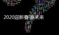 2020迎新春·赢未来 创万嘉全铝家居答谢晚宴圆满举行!