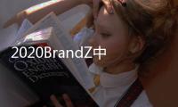 2020BrandZ中国全球化品牌10强出炉：海信连续4年上榜
