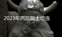 2023年两院院士增选结果揭晓�，共133人当选