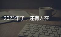 2023年了
，还有人在看《中国好声音》吗？