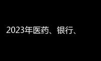 2023年医药	
、银行
、互联网、汽车及房地产行业企业社会责任榜解读