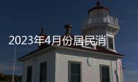 2023年4月份居民消费价格同比上涨0.1%�，环比下降0.1%