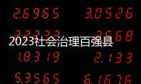 2023社会治理百强县 ，年度平均得分下降
