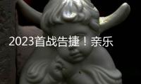 2023首战告捷！亲乐厨房电器惊艳亮相第31届中国家电交易会