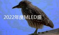 2022年度MLED盛会最新议程出炉	，九大亮点抢鲜看